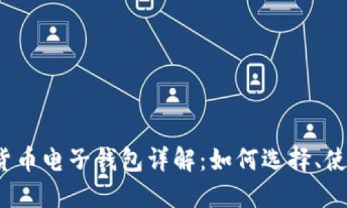 2023年数字货币电子钱包详解：如何选择、使用与安全防护