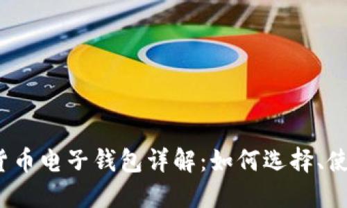 2023年数字货币电子钱包详解：如何选择、使用与安全防护