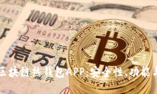 探索区块链热钱包APP：安全性、功能与应用