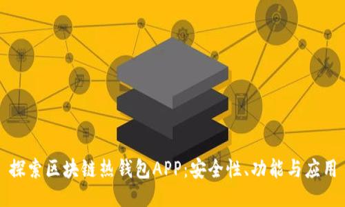 探索区块链热钱包APP：安全性、功能与应用