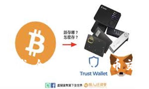 比特派怎么卖币赚钱:全面解析比特币交易策略与利润实现