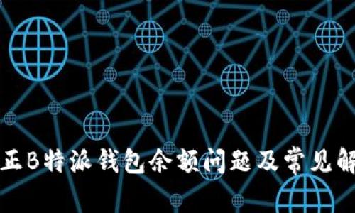 如何修正B特派钱包余额问题及常见解决方案