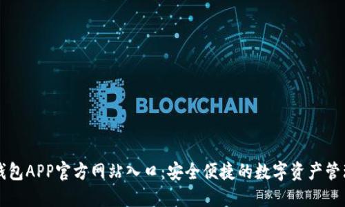 小狐钱包APP官方网站入口：安全便捷的数字资产管理平台