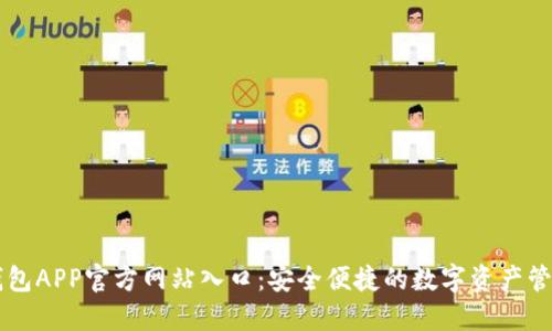 小狐钱包APP官方网站入口：安全便捷的数字资产管理平台