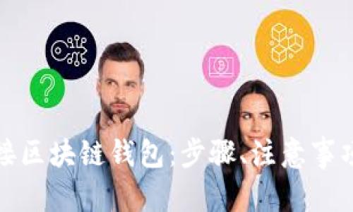 和关键词

如何安全链接区块链钱包：步骤、注意事项及常见问题