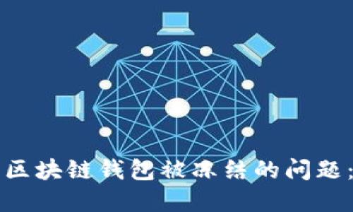 如何解决区块链钱包被冻结的问题:全面指南