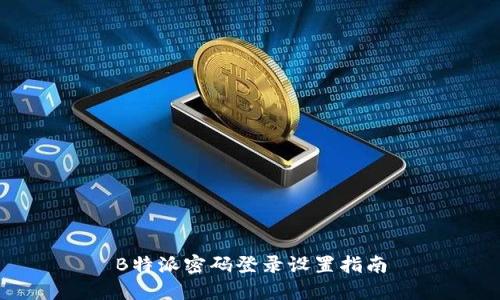 B特派密码登录设置指南