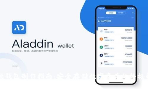 区块链硬钱包制作指南：安全存储数字资产的终极解决方案