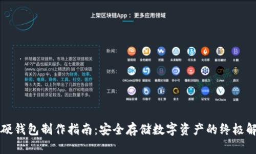 区块链硬钱包制作指南：安全存储数字资产的终极解决方案