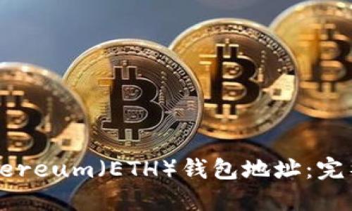 如何查询Ethereum（ETH）钱包地址：完整指南与技巧