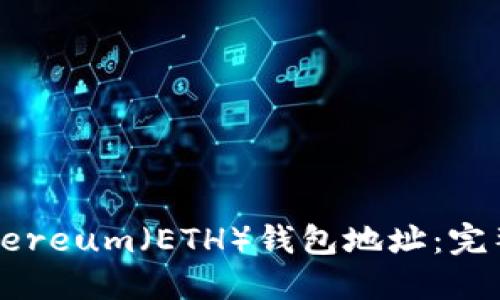 如何查询Ethereum（ETH）钱包地址：完整指南与技巧