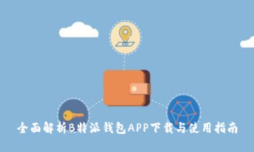 全面解析B特派钱包APP下载与使用指南