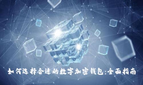 如何选择合适的数字加密钱包：全面指南