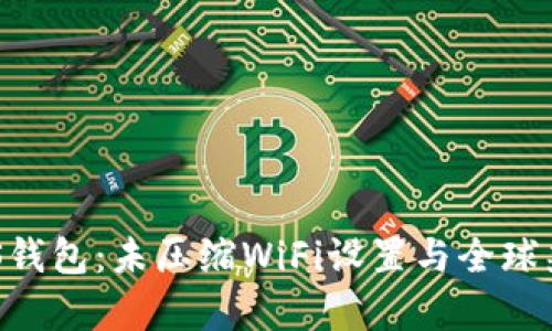 比特派EOS钱包：未压缩WiFi设置与全球兼容性分析
