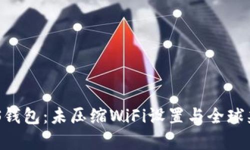 比特派EOS钱包：未压缩WiFi设置与全球兼容性分析