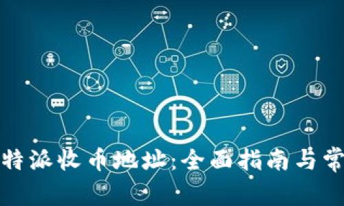 如何找到比特派收币地址:全面指南与常见问题解答