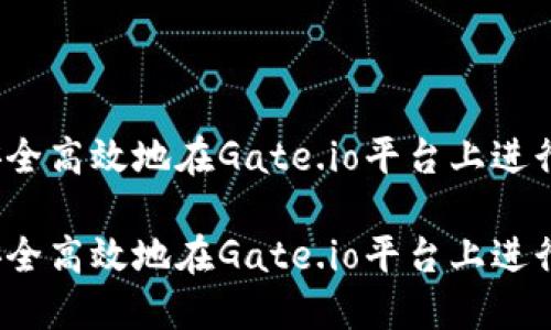 如何安全高效地在Gate.io平台上进行提现？

如何安全高效地在Gate.io平台上进行提现？