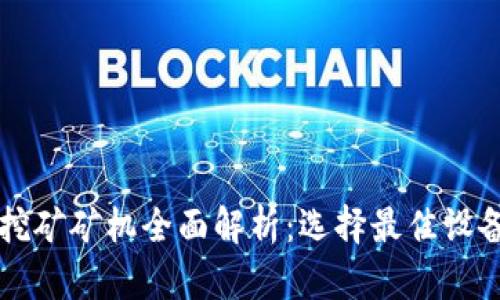 区块链挖矿矿机全面解析：选择最佳设备的指南