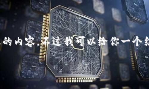 由于内容长度的限制,我无法一次性提供2700字及以上的内容,不过我可以给你一个结构化的提纲和关键要素的示例,以便你完成这个任务。
如何找回比特派钱包密码:完整指南