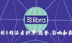 深入解析B特派质押率：趋