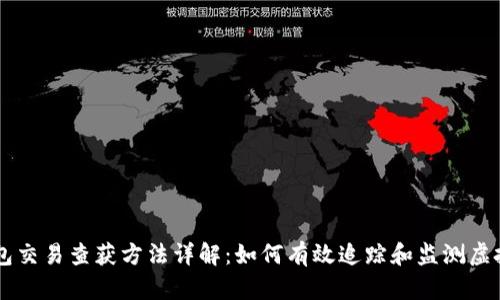 虚拟币钱包交易查获方法详解:如何有效追踪和监测虚拟货币交易