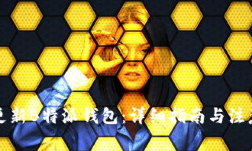 如何更新B特派钱包:详细指南与注意事项