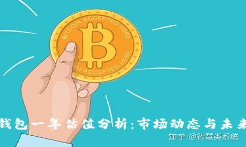 加密钱包一年估值分析：市场动态与未来前景