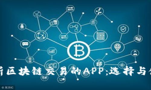 全面解析区块链交易的APP:选择与使用指南