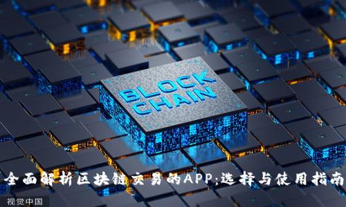 全面解析区块链交易的APP:选择与使用指南