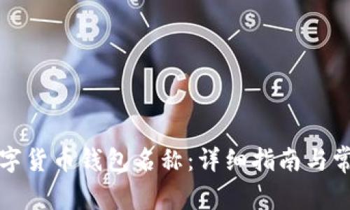 如何更改数字货币钱包名称：详细指南与常见问题解答