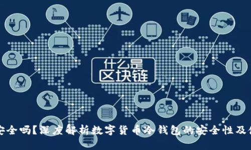 冷钱包安全吗？深度解析数字货币冷钱包的安全性及使用方法