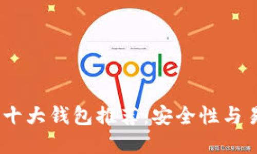 2023年加密货币十大钱包推荐:安全性与易用性的完美结合