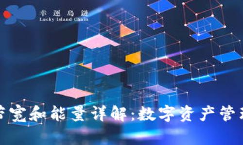比特派钱包带宽和能量详解:数字资产管理的全新体验