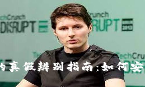 币币交易网站的真假辨别指南：如何安全投资数字货币