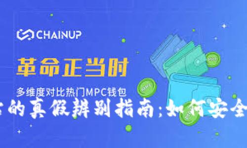 币币交易网站的真假辨别指南：如何安全投资数字货币