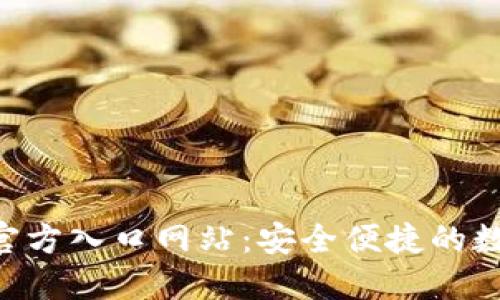 探秘B特派钱包官方入口网站:安全便捷的数字资产管理平台