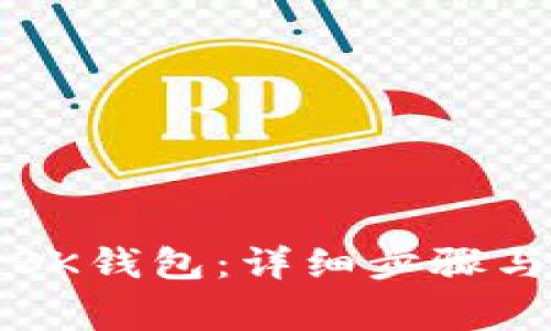 如何授权BK钱包：详细步骤与注意事项