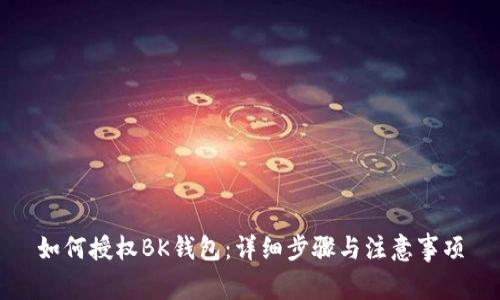 如何授权BK钱包：详细步骤与注意事项