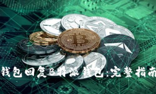 如何从其他钱包回复B特派钱包:完整指南与注意事项