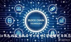 Bitpie钱包被盗币是否可以