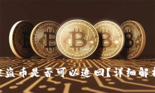 Bitpie钱包被盗币是否可以追回?详细解析与防范措施