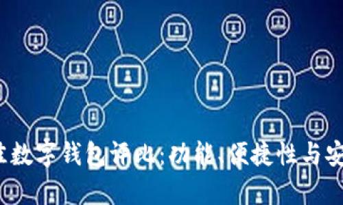 2023年中国最佳数字钱包评比:功能、便捷性与安全性的全面分析