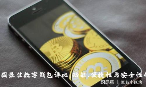 2023年中国最佳数字钱包评比:功能、便捷性与安全性的全面分析