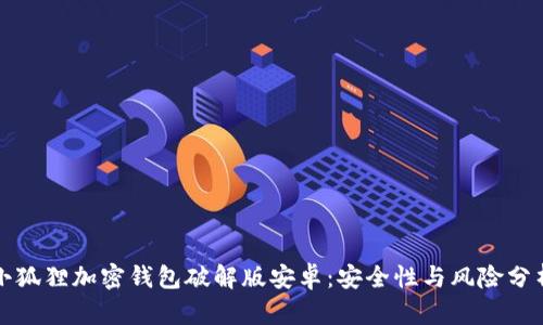 小狐狸加密钱包破解版安卓：安全性与风险分析