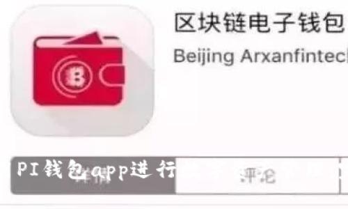 如何使用PI钱包app进行数字资产管理：完整指南