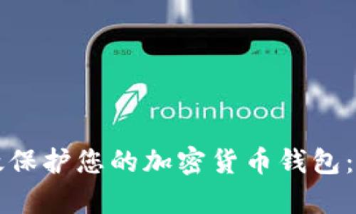 如何有效保护您的加密货币钱包：全面指南