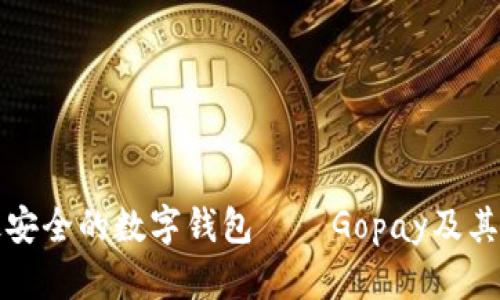 十大最安全的数字钱包——Gopay及其他选择