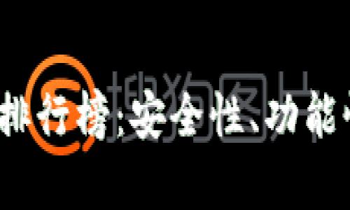 2023年区块链钱包排行榜：安全性、功能性与用户体验全解析