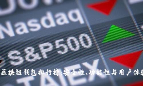 2023年区块链钱包排行榜：安全性、功能性与用户体验全解析