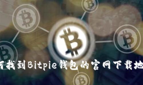 如何找到Bitpie钱包的官网下载地址?